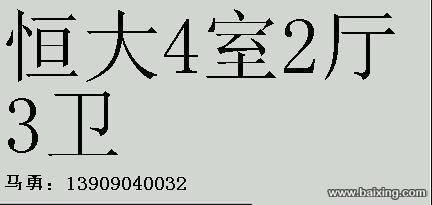 恒大4室2厅3卫